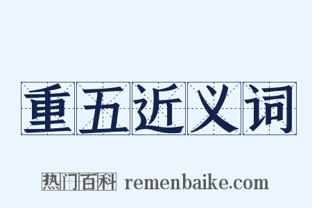 重五近义词是什么意思的图片